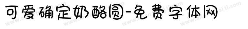 可爱确定奶酪圆字体转换
