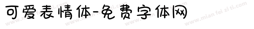可爱表情体字体转换