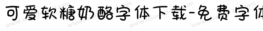 可爱软糖奶酪字体下载字体转换