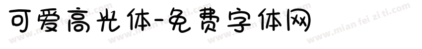 可爱高光体字体转换