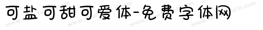 可盐可甜可爱体字体转换