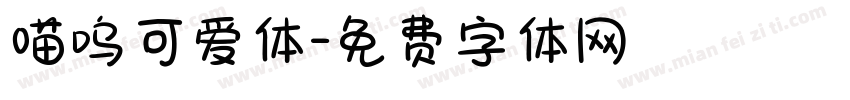 喵呜可爱体字体转换