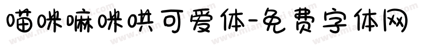 喵咪嘛咪哄可爱体字体转换