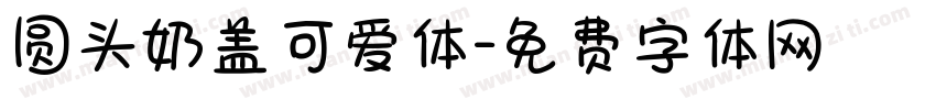 圆头奶盖可爱体字体转换