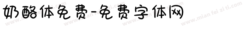 奶酪体免费字体转换