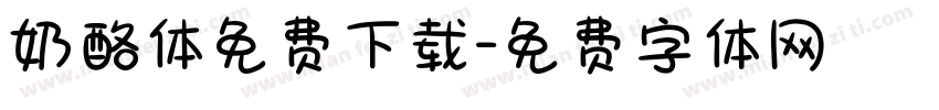 奶酪体免费下载字体转换