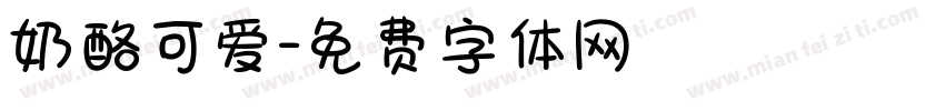 奶酪可爱字体转换