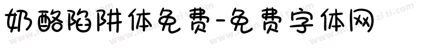 奶酪陷阱体免费字体转换