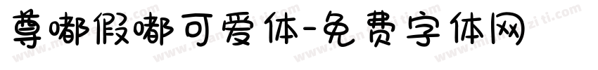 尊嘟假嘟可爱体字体转换