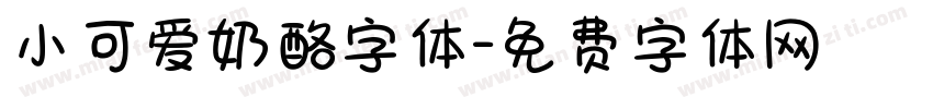 小可爱奶酪字体字体转换