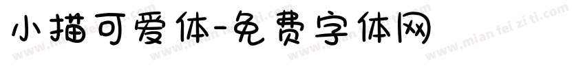 小描可爱体字体转换