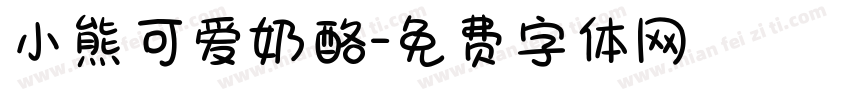 小熊可爱奶酪字体转换