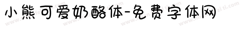 小熊可爱奶酪体字体转换