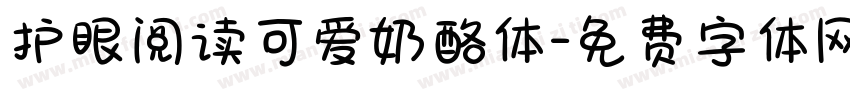 护眼阅读可爱奶酪体字体转换