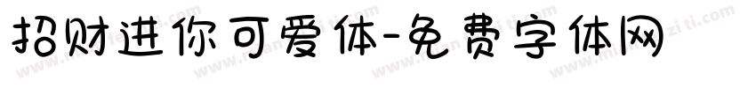 招财进你可爱体字体转换