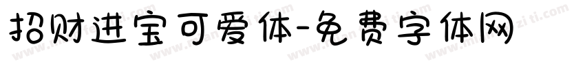 招财进宝可爱体字体转换