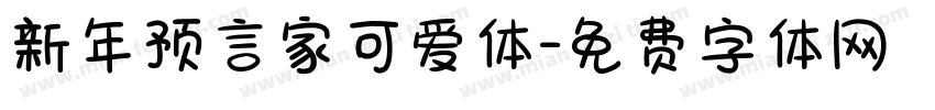 新年预言家可爱体字体转换