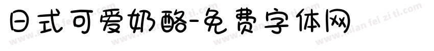 日式可爱奶酪字体转换