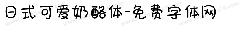 日式可爱奶酪体字体转换