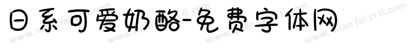 日系可爱奶酪字体转换