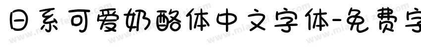 日系可爱奶酪体中文字体字体转换