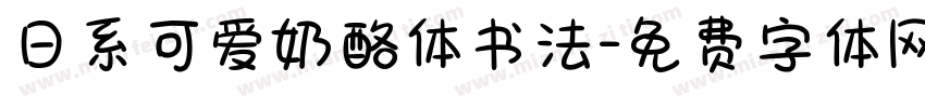 日系可爱奶酪体书法字体转换
