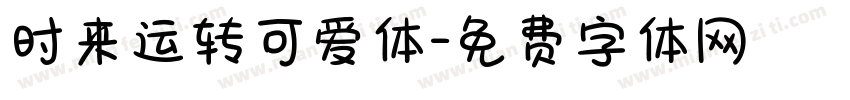 时来运转可爱体字体转换