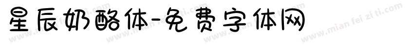 星辰奶酪体字体转换
