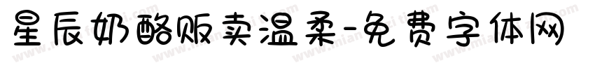 星辰奶酪贩卖温柔字体转换