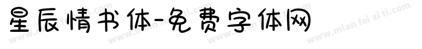 星辰情书体字体转换