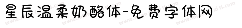 星辰温柔奶酪体字体转换