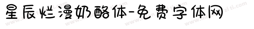 星辰烂漫奶酪体字体转换