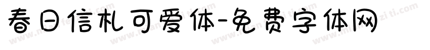 春日信札可爱体字体转换