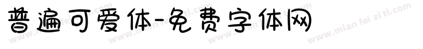 普遍可爱体字体转换