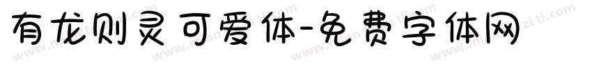 有龙则灵可爱体字体转换
