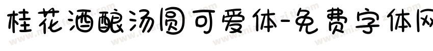 桂花酒酿汤圆可爱体字体转换