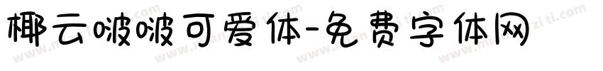 椰云啵啵可爱体字体转换