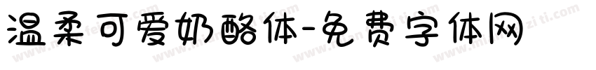 温柔可爱奶酪体字体转换
