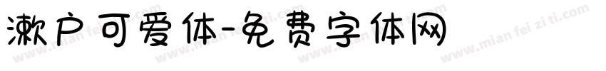 漱户可爱体字体转换
