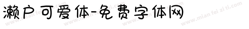 濑户可爱体字体转换
