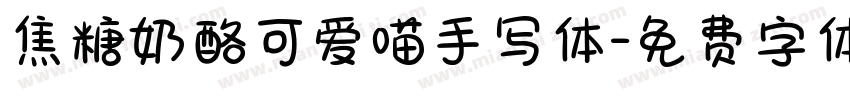 焦糖奶酪可爱喵手写体字体转换