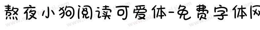 熬夜小狗阅读可爱体字体转换
