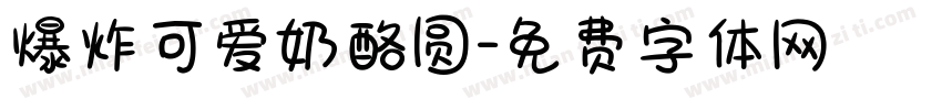 爆炸可爱奶酪圆字体转换