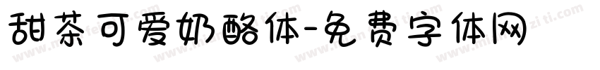 甜茶可爱奶酪体字体转换