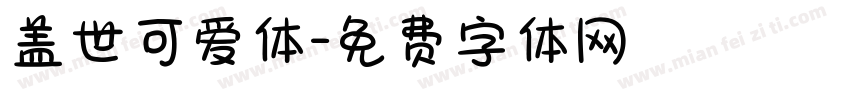 盖世可爱体字体转换