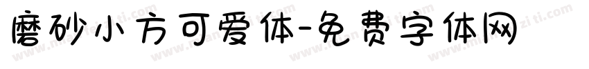 磨砂小方可爱体字体转换