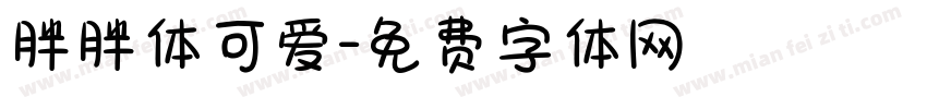 胖胖体可爱字体转换