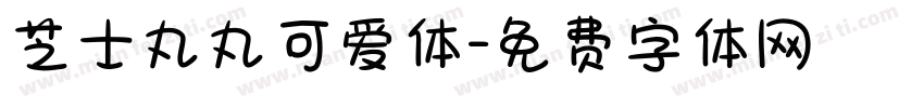 芝士丸丸可爱体字体转换