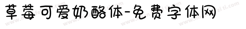 草莓可爱奶酪体字体转换