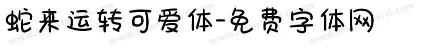 蛇来运转可爱体字体转换